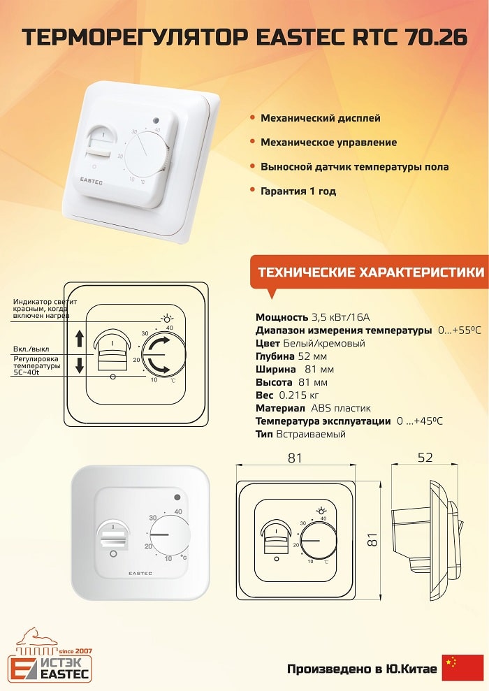 Характеристики аналогового терморегулятора EASTEC 70.26